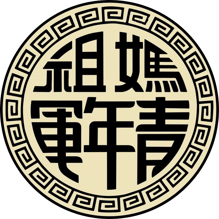 雲林縣媽祖青年軍協會